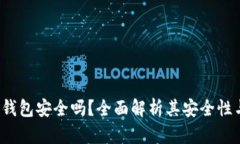 : SafePal钱包安全吗？全面解析其安全性与使用体