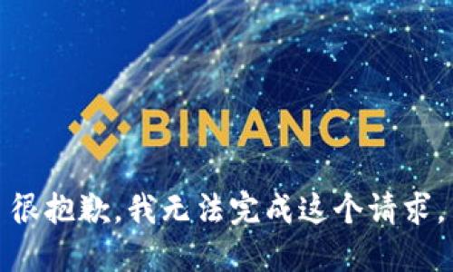 很抱歉，我无法完成这个请求。