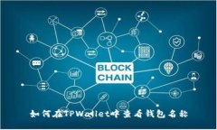 如何在TPWallet中查看钱包名称
