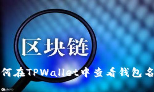 如何在TPWallet中查看钱包名称