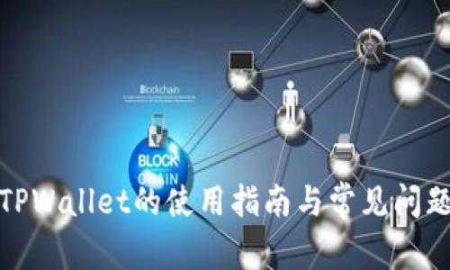 安卓TPWallet的使用指南与常见问题解答
