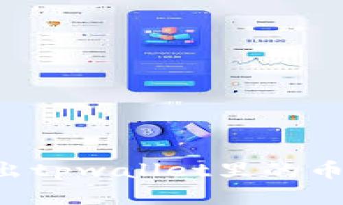 如何查找出tpwallet里的币：全面指南