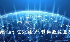 如何创建TPWallet ZSC账户：详细教程及常见问题解