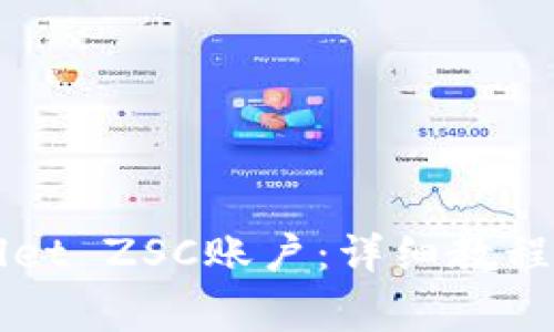 如何创建TPWallet ZSC账户：详细教程及常见问题解答