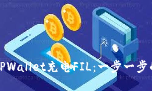 如何通过TPWallet充电FIL：一步一步的完整指南