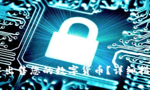 如何在TPWallet中出售您的数字货币？详细指南与常见问题解答