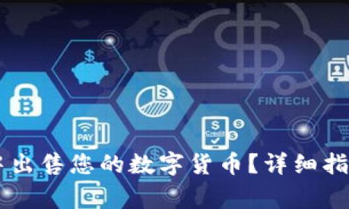 如何在TPWallet中出售您的数字货币？详细指南与常见问题解答