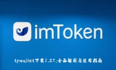 tpwallet下载1.27：全面解析与使用指南