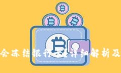 HH5钱包是否会冻结银行卡？详细解析及常见问题