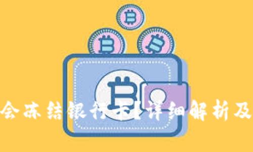 HH5钱包是否会冻结银行卡？详细解析及常见问题解答