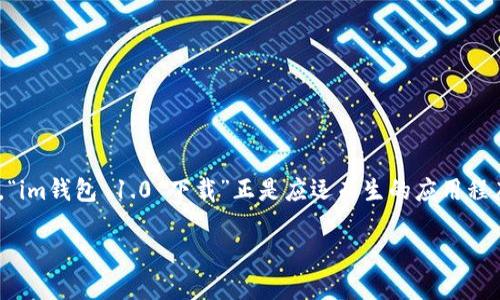 理解“im钱包 1.0 下载”的重要性

在当今数字化世界，电子钱包的使用变得越来越普及。无论是购物支付、线上交易，还是日常财务管理，高效、安全的电子钱包成为了人们生活中不可或缺的一部分。“im钱包 1.0 下载”正是应运而生的应用程序，它不仅提供了安全的资金管理功能，还使得用户能够便捷地进行各种金融操作。那么，下面就来深入探讨这种钱包的下载方法以及相关的使用价值和注意事项。

如何安全下载 im钱包 1.0 及其使用价值