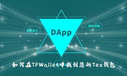 如何在TPWallet中找到您的Tex钱包