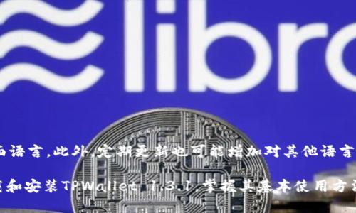   如何下载并安装TPWallet 1.3.1：完整指南 / 

 guanjianci TPWallet下载, TPWallet安装, TPWallet 1.3.1, TPWallet使用, TPWallet教程 /guanjianci 

在数字货币发展的浪潮中，各种各样的钱包应用应运而生，TPWallet作为其中一款备受关注的数字货币钱包，以其多功能性和安全性受到不少用户的青睐。如果你正在寻找如何正确下载和安装TPWallet 1.3.1的指导，本文将为你提供详细的说明和操作步骤。我们将逐步引导你完成下载和安装的过程，同时回答一些常见的问题，确保你能够顺利使用TPWallet。

一、什么是TPWallet？
TPWallet是一款聚焦于多种数字货币存储、管理和交易的专业钱包应用。它不仅支持众多主流的和小众的加密货币，还有着用户友好的界面和优良的安全性能。用户可以通过TPWallet方便地管理各种数字资产，随时随地进行转账和交易。
TPWallet的特点包括：
ul
    li多币种支持: 用户可以在同一个钱包中管理多种加密货币，极大地方便了资产的管理。/li
    li安全性: TPWallet通过多重加密技术保护用户的私钥和资产安全，采取多种安全措施以防止未经授权的访问。/li
    li用户友好的界面: 简单易用的设计使得即使是新手用户也能够快速上手，轻松进行各类操作。/li
    li实时信息更新: 提供最新的市场动态和资产行情，让用户及时掌握投资信息。/li
/ul

二、如何下载TPWallet 1.3.1
下载TPWallet的过程相对简单，用户只需按照以下步骤进行操作：
ol
    li打开TPWallet官方网站。确保你通过正规的渠道访问，以免下载到恶意软件。/li
    li在官网首页找到“下载”按钮，点击进入下载页面。/li
    li选择适合你设备的版本，例如适用于Android或iOS的版本。一般情况下，只需点击“下载”按钮，系统会自动为你提供最新版本的应用。/li
    li下载完成后，找到下载的文件，一般在设备的“下载”文件夹中。/li
/ol

三、安装TPWallet 1.3.1
当你成功下载TPWallet后，接下来就是安装过程。不同操作系统的安装步骤有所不同，下面将详细介绍在Android和iOS设备上的安装步骤。

h41. Android设备安装/h4
在Android设备上安装TPWallet的步骤如下：
ol
    li找到下载的TPWallet APK文件，点击文件进行安装。/li
    li如果系统提示“安装未知来源应用”，请进入设备的设置，允许安装来自“未知来源”的应用。/li
    li再次点击APK文件，继续安装过程，系统会提示你接受权限请求，请仔细阅读并确认。/li
    li安装完成后，应用图标会出现在主屏幕上，你可以点击图标开始使用TPWallet。/li
/ol

h42. iOS设备安装/h4
在iOS设备上安装TPWallet的过程相对简单：
ol
    li打开App Store，搜索“TPWallet”。/li
    li点击“获取”，然后根据提示完成下载。/li
    li下载完成后，应用将自动安装在你的设备上，点击图标即可打开使用。/li
/ol

四、TPWallet的基本使用
安装完成后，你需要进行一些基础设置才能开始使用TPWallet。以下是一些常见的设置流程：
ol
    li创建新钱包：打开应用后，选择“创建新钱包”选项，按照提示进行操作。/li
    li设置密码：为了保护你的资产安全，建议设置一个强密码。/li
    li备份助记词：在创建钱包的时候，系统会生成一组助记词，请务必妥善保存，这可以用来恢复你的钱包。绝对不要将助记词分享给任何人。/li
    li充值资金：完成设置后，你可以添加各种数字资产到你的TPWallet中。/li
/ol

五、TPWallet的常见问题

h41. 如何恢复丢失的TPWallet？/h4
如果你丢失了TPWallet，首先不要惊慌，可能性是你仍然可以通过助记词恢复钱包。助记词是你在创建钱包时生成的一组用于恢复钱包的信息。首先，确保你找到了这组助记词，接下来请遵循以下步骤：
ol
    li打开TPWallet应用，选择“恢复钱包”选项。/li
    li输入你的助记词，系统会验证你的信息。/li
    li输入新的密码，确保你的钱包安全。/li
    li完成后，你的资产将恢复到新的TPWallet中。/li
/ol
需要注意的是，助记词是恢复钱包的唯一凭证，因此务必妥善保管，如果泄露可能会导致资产损失。

h42. TPWallet支持哪些加密货币？/h4
TPWallet支持多种数字资产，包括但不限于以下几种：
ul
    li比特币(BTC)/li
    li以太坊(ETH)/li
    li莱特币(LTC)/li
    liUSDT/li
    liEOS/li
    li以及其他主流和小众的加密货币。/li
/ul
这种多币种的支持使得TPWallet成为一个适合不同用户需求的钱包，用户可以在一个平台上完成多种数字资产的管理和交易。

h43. TPWallet的安全性如何？/h4
TPWallet在安全性方面采取了一系列措施以保护用户的资产：
ul
    li多重加密技术: 钱包内的私钥和用户数据都经过多重加密，确保在存储和传输过程中都能保持安全。/li
    li用户密码保护: 用户在创建钱包时需要设置密码，用于保护钱包和资产安全。/li
    li助记词备份: 用户必须在创建钱包时备份助记词，以便在钱包丢失或被删除时恢复。/li
    li定期安全更新: TPWallet会定期推出应用更新，以修复已知漏洞和提高安全性。/li
/ul
尽管TPWallet提供了多重安全措施，但用户也应当提高警惕，避免在不安全的网络环境下使用钱包，并定期更新密码以提高安全性。

h44. 如何进行加密货币的交易？/h4
在TPWallet中进行加密货币交易相当简单，具体步骤如下：
ol
    li打开TPWallet，登录你的账户。/li
    li选择你想要交易的加密货币，点击进入相应的页面。/li
    li选择“发送”或“接收”，根据你的需求输入收款地址和金额。/li
    li确认交易信息无误后，点击“确认”进行交易。/li
    li等待网络确认，交易完成后你将收到提示。/li
/ol
需要注意的是，交易过程中会涉及一定的手续费，根据网络情况而定，用户需提前了解相关信息。

h45. TPWallet是否支持多语言？/h4
TPWallet提供多种语言的支持，通常包括英语、中文、西班牙语、法语等，方便全球用户使用。在应用的设置中，用户可以选择语言选项，根据自己的需求调整界面语言。此外，定期更新也可能增加对其他语言的支持，提升用户体验。

总结而言，TPWallet是一款功能强大、用户友好的数字货币钱包，通过简单的下载和安装步骤，用户可以轻松管理多种加密货币。希望本指南能帮助你顺利下载和安装TPWallet 1.3.1，掌握其基本使用方法，同时解答你可能遇到的问题。随着数字货币的不断发展，相信TPWallet会给你带来更好的资产管理体验。