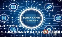 思考一个符合大众和 怎么用助记词找回钱包？完