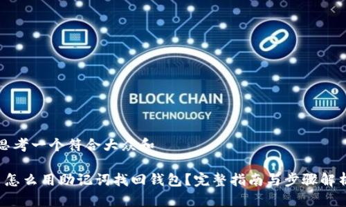 思考一个符合大众和

 怎么用助记词找回钱包？完整指南与步骤解析