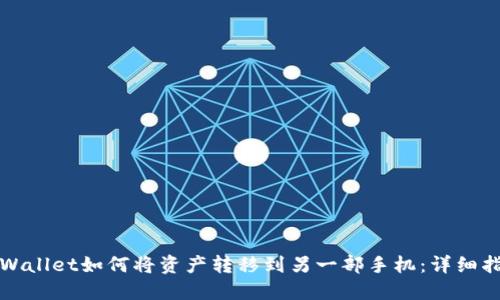 TPWallet如何将资产转移到另一部手机：详细指南