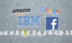 手机剪切板被恶意程序攻击的风险与防范措施