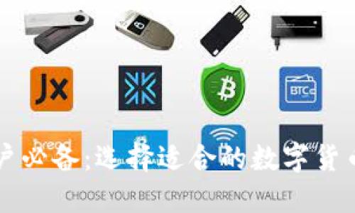货币网用户必备：选择适合的数字货币钱包指南