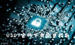 USDT官网下载安装指南