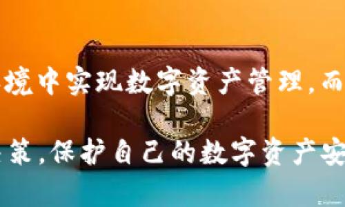 TPWallet冷钱包详解：安全存储数字资产的最佳选择
TPWallet, 冷钱包, 数字资产, 安全存储, 加密货币/guanjianci

在当今快速发展的加密货币市场中，冷钱包的使用逐渐受到大众用户的关注。作为一种安全存储数字资产的方式，冷钱包以其离线存储的特性，能够有效防止黑客攻击和病毒入侵。本文将详细介绍TPWallet冷钱包的特点、优势以及使用方法，帮助您更好地理解和使用这一工具。 

什么是TPWallet冷钱包？
TPWallet是一种专门用于存储加密货币的工具，它被归类为冷钱包。与热钱包（ online wallet ）相对，冷钱包是完全离线的，不连接到互联网，能够为用户提供更高的安全保护。TPWallet的设计目标是为用户提供一个简单、安全的环境来管理他们的数字资产，适合各种技术水平的用户。

TPWallet支持多种主流加密货币，包括比特币、以太坊、Ripple等，这使得它成为一个多功能的选择。用户可以通过创建一个加密密钥，将他们的资产安全地存储在TPWallet中。

TPWallet冷钱包的优势
TPWallet冷钱包相较于其他类型的钱包，具有多个优势，主要体现在安全性、操作简单和支持多种资产等方面。

h4安全性/h4
对于任何投资者而言，安全存储总是第一位的。TPWallet由于其离线存储的特性，能有效防止网络攻击，用户的私钥永远不会暴露在在线环境中。这意味着即使黑客入侵您的计算机或因网络安全问题导致数据丢失，您存储在TPWallet中的资产也不会受到威胁。

h4操作简单/h4
TPWallet的用户界面友好，操作步骤简明。新手用户无需具有深入的技术知识即可创建和管理他们的数字资产。只需按照简单的指示，用户便能迅速完成钱包的设置和资产的添加，为那些刚入行的用户提供了便利。

h4支持多种资产/h4
TPWallet不仅支持比特币和以太坊等主流数字货币，也支持其他一些小众币种，这使得它成为一个多资产的存储解决方案。用户不必寻求多种不同的钱包管理器来管理各种货币，可以通过TPWallet实现简化操作。

如何使用TPWallet冷钱包？
使用TPWallet非常简单，以下是具体的步骤：

h4步骤一：下载和安装TPWallet/h4
首先，访问TPWallet的官方网站，下载适合您设备的版本。安装过程中，注意选择官方来源，避免下载不安全的软件。

h4步骤二：创建新钱包/h4
打开TPWallet后，点击“创建新钱包”选项。系统会提示您设置一个强密码，并会生成一个助记词，请务必记录并妥善保管，因为这是恢复钱包的唯一途径。如果您的助记词丢失，将无法恢复钱包且可能造成资产损失。

h4步骤三：存储资产/h4
在创建完成后，您可以将各种加密货币转入TPWallet。根据不同的货币，您可以获取相应的接收地址，将资产转入，该过程简单而安全。

h4步骤四：安全备份/h4
永远不要忽视安全备份的重要性，建议定期备份您的TPWallet，保留助记词以及钱包数据在不同的位置，避免单点故障所造成的损失。

TPWallet冷钱包常见问题解答

1. TPWallet冷钱包安全吗？
TPWallet被设计为一种高安全性的冷钱包，其离线特性大大降低了黑客攻击的风险。与热钱包不同，TPWallet在离线状态下生成和存储私钥。享有这一特性的用户即使在不安全的网络条件下，也不必担心自己的资产被盗。另外，TPWallet采用了多重加密技术来保证用户资金安全，所有数据和操作均经过加密，进一步增强了钱包的安全防护水平。

2. 如何恢复TPWallet冷钱包？
恢复TPWallet冷钱包主要依赖于您在创建钱包时记录的助记词。如果您丢失了钱包访问权限或需要在新设备上访问钱包，只需下载安装TPWallet，选择“恢复钱包”选项，输入助记词并按照提示完成验证即可恢复。为了确保安全，请务必在私密环境下进行此操作，避免助记词泄露。

3. TPWallet可以存储哪些类型的数字资产？
TPWallet支持多种主流数字资产，包括比特币（BTC）、以太坊（ETH）、Ripple（XRP），以及其他多种ERC-20及其他区块链上的代币。这种多样性使得用户可以不必为每种不同的数字货币寻找不同的钱包，TPWallet几乎可以满足大多数用户的需求。同时，在交易速度和费用方面，使用TPWallet存储不同资产也带来了一定的便利。

4. 使用TPWallet进行交易时需要注意哪些问题？
在使用TPWallet进行交易时，用户需要注意以下几点：首先，务必确保发送和接收地址的准确性，区块链上的转账一旦发生无法撤回。其次，请关注网络拥堵状况，这是影响交易确认时间和费用的关键因素。TCP钱包的用户可根据自己的需求选择适当的确认快速性和手续费。同时，在进行大额交易时，建议分批转移，以降低潜在风险。此外，务必确保您的设备安全，定期更新软件以抵御最新的安全威胁。

5. TPWallet与其他冷钱包的对比如何？
TPWallet与市场上其他的冷钱包，如Ledger和Trezor等产品相比，具备一定的优势与劣势。TPWallet相较于硬件钱包（如Ledger和Trezor）在于其使用的便捷性，用户可以通过简单的设置在软件环境中实现数字资产管理，而不必依赖物理设备。然而，硬件钱包通常提供更高的安全级别，因为其私钥完全不接入互联网，不易被黑客攻击。供用户选择时，须根据自身的需求、技术水平，和对安全性的重视度来做出合理的选择。

在数字货币的投资和使用过程中，选择安全有效的存储工具至关重要。通过对TPWallet冷钱包的详细分析，用户可以更加清晰地了解该工具的特点与使用方法，从而在资产管理上做出更为明智的决策，保护自己的数字资产安全。