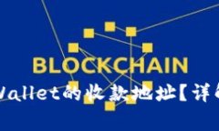 如何找到TPWallet的收款地址？详解与常见问题