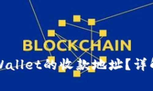 如何找到TPWallet的收款地址？详解与常见问题