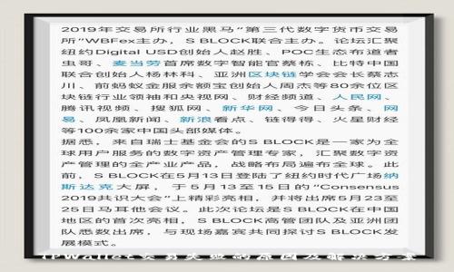 TPWallet交易失败的原因及解决方案
