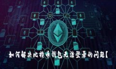 如何解决比特币钱包无法登录的问题？