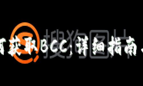 比特币钱包如何获取BCC：详细指南与常见问题解答