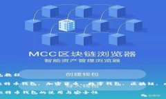 比特币钱包教程关键词: 比特币钱包, 加密货币