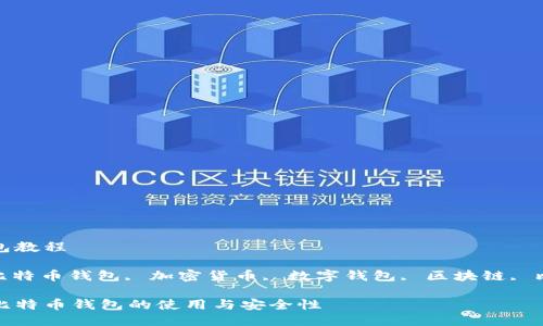 比特币钱包教程

关键词: 比特币钱包, 加密货币, 数字钱包, 区块链, 比特币安全

全面了解比特币钱包的使用与安全性