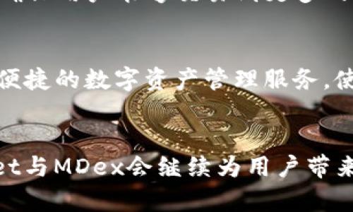   TPWallet与MDex：去中心化交易所的完美融合 / 

 guanjianci TPWallet, MDex, 去中心化交易所, 加密货币, 数字资产管理 /guanjianci 

引言
随着区块链技术的逐步成熟，数字货币交易正在迅速增长。去中心化交易所（DEX）因其提供的安全性、隐私保护及不需要信任的交易系统，正被越来越多的用户所青睐。其中，TPWallet与MDex的结合，为用户提供了一个便捷的数字资产管理和交易平台。

什么是TPWallet？
TPWallet是一款针对加密货币用户开发的多链钱包，支持各种主流公链和代币。它不仅允许用户存储和转账各种数字资产，还可进行跨链操作，增强了用户的资产流动性。
TPWallet的用户体验设计，它支持多种语言，确保全球用户都能轻松使用。TPWallet的安全性极高，采用了多重加密技术，确保用户资产的安全不受到威胁。此外，TPWallet还提供了丰富的功能，如资产管理、交易收发、去中心化应用（DApp）的接入等。

什么是MDex？
MDex是一个基于以太坊和币安智能链的去中心化交易平台，提供了多种交易对以支持用户的交易需求。用户在MDex上可以无缝完成资产交换、流动性提供、挖矿等操作。
MDex的交易策略非常灵活，其通过AMM（自动化做市商）模式，让用户能够自主设定交易价格，最大化交易收益。同时，MDex还拥有深厚的流动性，用户可以在短时间内完成大额交易。

TPWallet与MDex的结合有哪些优势？
TPWallet与MDex的结合，形成了一个强有力的组合。TPWallet为MDex提供了安全、便捷的数字资产管理，而MDex则为TPWallet用户提供了丰富的交易机会与灵活的交易方式。
这种结合的优势体现在以下几个方面：
ul
    li安全性：TPWallet采用了多重加密和私钥管理，用户可以放心地在MDex上进行交易，无需担心安全问题。/li
    li便捷性：用户只需通过TPWallet即可直接访问MDex，简便的操作流程降低了用户的使用门槛。/li
    li流动性：MDex的丰富交易对和高流动性吸引了大量用户，用户在TPWallet中可以轻松参与这些交易。/li
    li收益机会：结合TPWallet和MDex，用户可以通过流动性挖矿、交易手续费等方式获得多元化收入。/li
/ul

使用TPWallet进行MDex交易的步骤
使用TPWallet进行MDex交易需要经过几个简单的步骤：
ol
    li下载并安装TPWallet：首先，用户需要在手机应用商店或官方渠道下载并安装TPWallet。/li
    li创建或导入钱包：进入TPWallet后，用户可以选择创建新钱包或导入已有钱包。创建新钱包时需妥善保管助记词，以防资产丢失。/li
    li添加资产：用户可以通过转账或购买的方式，将需要交易的资产添加到钱包中。/li
    li连接MDex：在TPWallet中，用户可以直接访问MDex，系统将自动连接用户的钱包。/li
    li进行交易：用户选择交易对，输入想要交易的金额，确认交易细节后，完成交易。/li
/ol
整个过程简单明了，用户只需跟随步骤即可完成资产的买卖。

常见问题解答

1. TPWallet的安全性如何保障？
TPWallet采用了多重加密技术，确保用户的私钥及敏感信息不被泄露。同时，用户可以通过生物识别等额外安全措施加强钱包的保护。此外，TPWallet定期进行代码审计和安全检查，及时修复任何潜在安全问题，确保用户资金的安全。

2. 使用MDex进行交易是否会产生手续费？
在MDex进行交易是需要支付手续费的，这笔手续费也是由用户的交易价格中自动扣除的。这些手续费会用来激励流动性提供者，同时也用于维持平台的运营。用户在进行交易前，可在MDex平台上查询当前的手续费标准，以便更好地评估交易成本。

3. 如何确保交易在MDex上顺利进行？
在MDex上进行交易时，用户需要注意网络拥堵等因素可能导致的交易延迟。确保选择合适的交易时机，并设置合适的滑点容忍度，这是确保交易顺利完成的重要方式。另外，用户应定期检查自己在TPWallet与MDex的连接情况，确保网络畅通。

4. MDex支持哪些加密货币交易？
MDex支持多种加密货币的交易，包括主流的BTC、ETH、BSC代币等。具体支持哪些交易对，用户可以在MDex官方平台上进行查阅。MDex还会根据市场需求不断增加交易对，确保用户能够交易到更多的资产。

5. TPWallet与MDex有什么区别和关系？
TPWallet是一款数字资产钱包，主要负责用户资产的安全存储和管理，而MDex则是一个去中心化交易平台，主要负责资产的买卖。二者的关系在于，TPWallet为MDex提供便捷的数字资产管理服务，使得用户能够直接通过TPWallet连接到MDex进行交易。可以说，TPWallet和MDex构成了一个完整的生态系统，用户在享受安全和便捷的同时，也能够获得丰富的交易机会。

总结
TPWallet与MDex的结合，充分体现了去中心化金融（DeFi）的优势，让用户能够更安全、快捷地进行数字资产的管理和交易。随着区块链技术的不断演进，我们相信，TPWallet与MDex会继续为用户带来更好的体验和更丰富的功能。