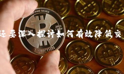 虚拟币搬砖手续费的相关知识是当今数字货币投资者和交易者需了解的重要一环。在讨论这一话题时，我们不仅要审视手续费的构成，还要深入探讨如何有效降低交易成本，从而提高投资回报。此外，手续费的变化、不同平台的收费策略等方面，也都是相关的关注重点。以下是我们为此话题准备的内容：

虚拟币搬砖手续费解析：如何降低交易成本提升投资回报