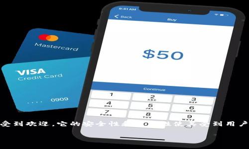 比特派多重签名钱包是一个近年来备受关注的数字货币安全存储解决方案，在比特币及其他数字货币的投资者中越来越受到欢迎。它的安全性和易用性使其受到用户的青睐。接下来将为大家深入介绍比特派多重签名钱包的工作原理、优缺点、最佳使用场景以及用户常见问题的详细解答。

比特派多重签名钱包的全面解析及使用指南