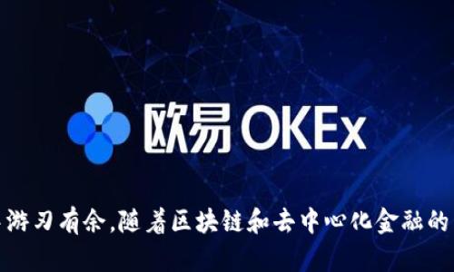   怎样在TPWallet中下载薄饼交易所 / 

 guanjianci TPWallet, 薄饼交易所, 下载指南, 去中心化交易所, 区块链 /guanjianci 

### 引言

随着区块链技术的迅猛发展，去中心化交易所（DEX）成为了越来越多用户的选择。其中，薄饼交易所（PancakeSwap）因其高流动性、低交易费用和用户友好的界面而受到欢迎。TPWallet则是一个强大的数字资产管理工具，它可以帮助用户方便地管理多种区块链资产，并且为用户提供了良好的交易体验。在本文中，我们将详细介绍如何在TPWallet中下载薄饼交易所，并解答一些相关问题。

### TPWallet和薄饼交易所的基本概念

TPWallet是一款支持多种区块链资产的数字钱包，用户可以在其中存储、发送和接收各种加密货币。薄饼交易所是一个基于币安智能链（BSC）的去中心化交易所，用户可以在这里进行代币交易、流动性挖矿等操作。

TPWallet与薄饼交易所的结合使用，将为用户提供更加高效和灵活的交易体验。用户可以通过TPWallet访问薄饼交易所，进行无缝的代币交换。同时，用户还可以通过TPWallet进行各种交易活动，享受更低的费用和更快的交易速度。

### 在TPWallet中下载薄饼交易所的步骤

#### 第一步：下载并安装TPWallet

首先，您需要在手机的应用商店中下载TPWallet。TPWallet通常支持iOS和Android两个平台。您可以根据您的设备进行选择。

1. 打开应用商店（App Store或Google Play），在搜索框中输入“TPWallet”。
2. 点击“下载”按钮，安装应用程序。
3. 安装完成后，打开TPWallet应用。

#### 第二步：创建或导入钱包

在TPWallet中，您可以选择创建一个新的数字钱包或者导入一个已有的钱包。

- 如果您是新用户，可以选择“创建钱包”，按照提示设置密码，并安全地备份助记词。
- 如果您已有TPWallet钱包，您可以选择“导入钱包”，输入您的助记词和密码。

#### 第三步：访问薄饼交易所

完成上述步骤后，您就可以开始使用TPWallet了。现在，您可以在TPWallet内访问薄饼交易所：

1. 在TPWallet主界面，找到“去中心化交易所”或“DEX”选项。
2. 点击进入，在这里您会看到薄饼交易所的选项。
3. 点击“薄饼交易所”链接，TPWallet将会连接到薄饼交易所。

#### 第四步：进行交易

连接到薄饼交易所后，您可以开始进行交易：

1. 在薄饼交易所页面，您可以看到不同的交易对和流动性池。
2. 选择您想要交易的代币，输入交易数量。
3. 确认交易信息，点击“确认交易”按钮，完成交易。

### 常见问题解答

#### 问题一：TPWallet安全吗？

TPWallet的安全性是许多用户最为关心的问题之一。在使用TPWallet的过程中，您需要注意以下几点：

1. **助记词的安全性**：TPWallet使用助记词来保护用户的资产。请务必将助记词妥善保管，避免泄露给他人。不要存储在手机中，建议将其写在纸上并保存在安全的地方。
  
2. **密码保护**：设置强密码，定期更改您的登录密码，以提高安全性，防止他人未经授权访问您的账户。

3. **二次验证**：若TPWallet支持二次验证功能，请务必启用，增加账户的安全保护层。

4. **更新应用程序**：定期检查TPWallet是否有更新，保持应用程序最新以避免安全漏洞。

通过以上措施，TPWallet能为您的数字资产提供相对较高的安全性保障。但同时，用户自身也需警惕，加固自身的信息安全。

#### 问题二：TPWallet支持哪些类型的资产？

TPWallet作为一个多链数字钱包，支持多种类型的区块链资产。用户可以在TPWallet中管理以下类型的资产：

1. **ERC-20代币**：支持Ethereum链上的各类ERC-20代币，包括USDT、LINK等主流代币。

2. **BSC代币**：用户可以在TPWallet中管理币安智能链（BSC）上的代币，如BNB、CAKE（薄饼代币）等。

3. **NFT资产**：TPWallet也支持部分NFT资产的管理，用户可以在钱包中查看和展示自己的NFT。

4. **其他链资产**：TPWallet可能也会增加对其他公链（如Tron、EOS等）的支持，具体取决于更新和功能扩展。

用户可以非常方便地在TPWallet中进行资产的存储、接收和发送，极大地方便了数字货币的管理。

#### 问题三：为何选择薄饼交易所而非其它DEX？

薄饼交易所是许多用户津津乐道的去中心化交易平台，选择薄饼交易所的理由有很多：

1. **低交易费用**：薄饼交易所以低廉的交易费用而受到用户青睐，尤其是在高峰时期，交易费用远低于以太坊网络的DEX。

2. **流动性池**：薄饼交易所的流动性池丰富，能确保用户在进行交易时得到优质的价格与流动性。

3. **用户友好界面**：薄饼交易所界面直观易懂，适合新手用户快速上手，完成交易。

4. **丰厚的奖励机制**：通过参与流动性挖矿和质押，用户可以获得CAKE等代币奖励，增加潜在收益。

5. **多功能服务**：薄饼交易所不仅提供基础的交易功能，还支持NFT交易、农场、池子等多种金融产品，为用户提供多样化选择。

以上这些优势使得薄饼交易所成为了许多用户进行去中心化交易的首选平台。

#### 问题四：如何解决TPWallet中的交易问题？

在使用TPWallet和薄饼交易所的过程中，用户可能会遇到不同的交易问题，解决这些问题有几点注意事项：

1. **交易未确认**：如果您在进行交易时出现未确认的状态，可以检查网络拥堵情况，通常在高峰时间段会出现这种情况。您可以尝试稍后再进行交易，或者手动调整交易的手续费。

2. **资产丢失**：如果您觉得资产丢失，首先检查您是否使用了正确的链（ERC-20，BSC等），并确认您查看的是对应资产的账户。

3. **钱包连接失败**：如果TPWallet与薄饼交易所连接失败，确保您的网络状况良好并且没有设置VPN等限制访问的工具。

4. **更新问题**：在遇到一些具体的问题时，确保TPWallet是最新版。定期更新可以修复已知的bug和性能问题。

5. **寻求社区帮助**：在解决问题的过程中，您可以访问TPWallet和薄饼交易所的官方社区和论坛，向其他用户寻求帮助，或查找相关问题的解决方案。

通过以上方法，用户可以有效地解决在TPWallet使用中的各类交易问题，享受更好的交易体验。

#### 问题五：如何交易和流动性盈利？

在薄饼交易所进行交易的用户，常常会希望能够增加盈利，以下是一些交易和流动性盈利的建议：

1. **选择交易时间**：通过观察市场动态，选择低费用、高流动性时段进行交易，这样便能最大限度减少交易成本。

2. **参与流动性挖矿**：如果用户有闲置资产，可以考虑将其提供到流动性池中，通过流动性挖矿获取收益，同时也能从交易费用中获得分成。

3. **关注市场动态**：关注币圈新闻和薄饼交易所相关动态，有助于做出更明智的交易决策，避免在市场波动时做出错误的交易选择。

4. **使用套利策略**：不同交易平台之间存在价格差异，用户可以利用这一点进行套利交易。

5. **配置合理的资产组合**：合理配置不同的代币资产，避免过度集中于某一代币，降低市场风险，同时提升盈利潜力。

以上是一些增强用户在薄饼交易所利用TPWallet盈利的策略，用户可以根据自身的资 财状况和风险承受能力，选择合适的方法进行投资。

### 结论

在TPWallet中下载并使用薄饼交易所为用户提供了一个方便、安全的去中心化交易平台。通过了解上述简易的下载和使用步骤，再结合对常见问题的解答，相信用户能够更好地在区块链世界中游刃有余。随着区块链和去中心化金融的不断发展，掌握了这些基本技能后，您将有机会获取更多的交易收益，避开可能的陷阱，享受自身数字资产的增值。希望本文能为您提供有价值的信息，助您在数字货币的旅程中更加轻松和自信！