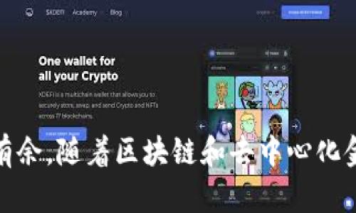   怎样在TPWallet中下载薄饼交易所 / 

 guanjianci TPWallet, 薄饼交易所, 下载指南, 去中心化交易所, 区块链 /guanjianci 

### 引言

随着区块链技术的迅猛发展，去中心化交易所（DEX）成为了越来越多用户的选择。其中，薄饼交易所（PancakeSwap）因其高流动性、低交易费用和用户友好的界面而受到欢迎。TPWallet则是一个强大的数字资产管理工具，它可以帮助用户方便地管理多种区块链资产，并且为用户提供了良好的交易体验。在本文中，我们将详细介绍如何在TPWallet中下载薄饼交易所，并解答一些相关问题。

### TPWallet和薄饼交易所的基本概念

TPWallet是一款支持多种区块链资产的数字钱包，用户可以在其中存储、发送和接收各种加密货币。薄饼交易所是一个基于币安智能链（BSC）的去中心化交易所，用户可以在这里进行代币交易、流动性挖矿等操作。

TPWallet与薄饼交易所的结合使用，将为用户提供更加高效和灵活的交易体验。用户可以通过TPWallet访问薄饼交易所，进行无缝的代币交换。同时，用户还可以通过TPWallet进行各种交易活动，享受更低的费用和更快的交易速度。

### 在TPWallet中下载薄饼交易所的步骤

#### 第一步：下载并安装TPWallet

首先，您需要在手机的应用商店中下载TPWallet。TPWallet通常支持iOS和Android两个平台。您可以根据您的设备进行选择。

1. 打开应用商店（App Store或Google Play），在搜索框中输入“TPWallet”。
2. 点击“下载”按钮，安装应用程序。
3. 安装完成后，打开TPWallet应用。

#### 第二步：创建或导入钱包

在TPWallet中，您可以选择创建一个新的数字钱包或者导入一个已有的钱包。

- 如果您是新用户，可以选择“创建钱包”，按照提示设置密码，并安全地备份助记词。
- 如果您已有TPWallet钱包，您可以选择“导入钱包”，输入您的助记词和密码。

#### 第三步：访问薄饼交易所

完成上述步骤后，您就可以开始使用TPWallet了。现在，您可以在TPWallet内访问薄饼交易所：

1. 在TPWallet主界面，找到“去中心化交易所”或“DEX”选项。
2. 点击进入，在这里您会看到薄饼交易所的选项。
3. 点击“薄饼交易所”链接，TPWallet将会连接到薄饼交易所。

#### 第四步：进行交易

连接到薄饼交易所后，您可以开始进行交易：

1. 在薄饼交易所页面，您可以看到不同的交易对和流动性池。
2. 选择您想要交易的代币，输入交易数量。
3. 确认交易信息，点击“确认交易”按钮，完成交易。

### 常见问题解答

#### 问题一：TPWallet安全吗？

TPWallet的安全性是许多用户最为关心的问题之一。在使用TPWallet的过程中，您需要注意以下几点：

1. **助记词的安全性**：TPWallet使用助记词来保护用户的资产。请务必将助记词妥善保管，避免泄露给他人。不要存储在手机中，建议将其写在纸上并保存在安全的地方。
  
2. **密码保护**：设置强密码，定期更改您的登录密码，以提高安全性，防止他人未经授权访问您的账户。

3. **二次验证**：若TPWallet支持二次验证功能，请务必启用，增加账户的安全保护层。

4. **更新应用程序**：定期检查TPWallet是否有更新，保持应用程序最新以避免安全漏洞。

通过以上措施，TPWallet能为您的数字资产提供相对较高的安全性保障。但同时，用户自身也需警惕，加固自身的信息安全。

#### 问题二：TPWallet支持哪些类型的资产？

TPWallet作为一个多链数字钱包，支持多种类型的区块链资产。用户可以在TPWallet中管理以下类型的资产：

1. **ERC-20代币**：支持Ethereum链上的各类ERC-20代币，包括USDT、LINK等主流代币。

2. **BSC代币**：用户可以在TPWallet中管理币安智能链（BSC）上的代币，如BNB、CAKE（薄饼代币）等。

3. **NFT资产**：TPWallet也支持部分NFT资产的管理，用户可以在钱包中查看和展示自己的NFT。

4. **其他链资产**：TPWallet可能也会增加对其他公链（如Tron、EOS等）的支持，具体取决于更新和功能扩展。

用户可以非常方便地在TPWallet中进行资产的存储、接收和发送，极大地方便了数字货币的管理。

#### 问题三：为何选择薄饼交易所而非其它DEX？

薄饼交易所是许多用户津津乐道的去中心化交易平台，选择薄饼交易所的理由有很多：

1. **低交易费用**：薄饼交易所以低廉的交易费用而受到用户青睐，尤其是在高峰时期，交易费用远低于以太坊网络的DEX。

2. **流动性池**：薄饼交易所的流动性池丰富，能确保用户在进行交易时得到优质的价格与流动性。

3. **用户友好界面**：薄饼交易所界面直观易懂，适合新手用户快速上手，完成交易。

4. **丰厚的奖励机制**：通过参与流动性挖矿和质押，用户可以获得CAKE等代币奖励，增加潜在收益。

5. **多功能服务**：薄饼交易所不仅提供基础的交易功能，还支持NFT交易、农场、池子等多种金融产品，为用户提供多样化选择。

以上这些优势使得薄饼交易所成为了许多用户进行去中心化交易的首选平台。

#### 问题四：如何解决TPWallet中的交易问题？

在使用TPWallet和薄饼交易所的过程中，用户可能会遇到不同的交易问题，解决这些问题有几点注意事项：

1. **交易未确认**：如果您在进行交易时出现未确认的状态，可以检查网络拥堵情况，通常在高峰时间段会出现这种情况。您可以尝试稍后再进行交易，或者手动调整交易的手续费。

2. **资产丢失**：如果您觉得资产丢失，首先检查您是否使用了正确的链（ERC-20，BSC等），并确认您查看的是对应资产的账户。

3. **钱包连接失败**：如果TPWallet与薄饼交易所连接失败，确保您的网络状况良好并且没有设置VPN等限制访问的工具。

4. **更新问题**：在遇到一些具体的问题时，确保TPWallet是最新版。定期更新可以修复已知的bug和性能问题。

5. **寻求社区帮助**：在解决问题的过程中，您可以访问TPWallet和薄饼交易所的官方社区和论坛，向其他用户寻求帮助，或查找相关问题的解决方案。

通过以上方法，用户可以有效地解决在TPWallet使用中的各类交易问题，享受更好的交易体验。

#### 问题五：如何交易和流动性盈利？

在薄饼交易所进行交易的用户，常常会希望能够增加盈利，以下是一些交易和流动性盈利的建议：

1. **选择交易时间**：通过观察市场动态，选择低费用、高流动性时段进行交易，这样便能最大限度减少交易成本。

2. **参与流动性挖矿**：如果用户有闲置资产，可以考虑将其提供到流动性池中，通过流动性挖矿获取收益，同时也能从交易费用中获得分成。

3. **关注市场动态**：关注币圈新闻和薄饼交易所相关动态，有助于做出更明智的交易决策，避免在市场波动时做出错误的交易选择。

4. **使用套利策略**：不同交易平台之间存在价格差异，用户可以利用这一点进行套利交易。

5. **配置合理的资产组合**：合理配置不同的代币资产，避免过度集中于某一代币，降低市场风险，同时提升盈利潜力。

以上是一些增强用户在薄饼交易所利用TPWallet盈利的策略，用户可以根据自身的资 财状况和风险承受能力，选择合适的方法进行投资。

### 结论

在TPWallet中下载并使用薄饼交易所为用户提供了一个方便、安全的去中心化交易平台。通过了解上述简易的下载和使用步骤，再结合对常见问题的解答，相信用户能够更好地在区块链世界中游刃有余。随着区块链和去中心化金融的不断发展，掌握了这些基本技能后，您将有机会获取更多的交易收益，避开可能的陷阱，享受自身数字资产的增值。希望本文能为您提供有价值的信息，助您在数字货币的旅程中更加轻松和自信！