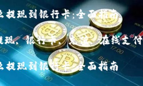 数字钱包怎么提现到银行卡：全面指南

数字钱包, 提现, 银行卡, 充值, 在线支付/guanjianci

数字钱包怎么提现到银行卡：全面指南