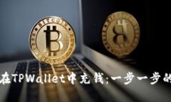 如何在TPWallet中充钱：一步一步的指南