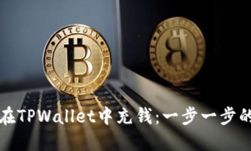 如何在TPWallet中充钱：一步一步的指南