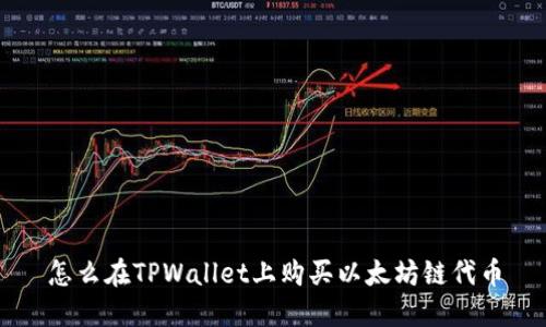 怎么在TPWallet上购买以太坊链代币