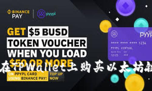 怎么在TPWallet上购买以太坊链代币