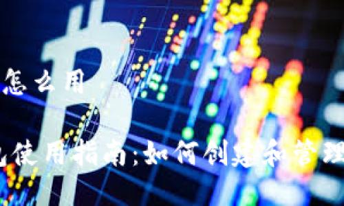 门罗币钱包怎么用

:门罗币钱包使用指南：如何创建和管理门罗币钱包