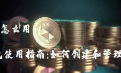 门罗币钱包怎么用:门罗币钱包使用指南：如何创
