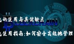 门罗轻钱包的使用与其优缺点门罗轻钱包使用指