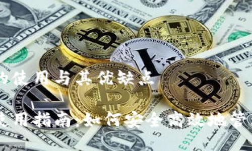 门罗轻钱包的使用与其优缺点

门罗轻钱包使用指南：如何安全高效地管理你的门罗币