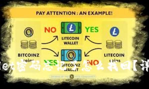 苹果TPWallet密码忘记了怎么找回？详细解决方案