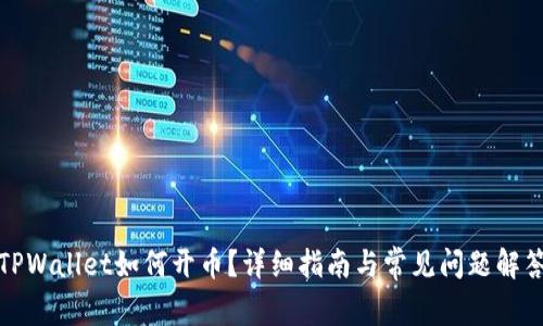 TPWallet如何开币？详细指南与常见问题解答