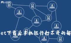 TPWallet下载后手机银行打不开的解决方案