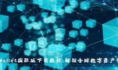 TPWallet国际版下载教程：解锁全球数字资产管理