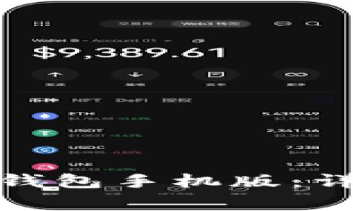 : 如何使用比原链官网钱包手机版：详细指南及常见问题解答
